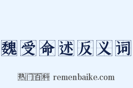 魏受命述反义词是什么意思的图片